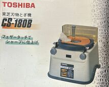 ■　ＴＯＳＨＩＢＡ　東芝　刃物のとぎ機　ＣＳ－１８０Ｂ　刃物研ぎ機 刃物研磨機 研磨機 砥ぎ機 砥石 電動■_画像7