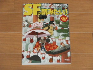 2024年版　SFが読みたい！　発表！ベストSF2023「国内篇・海外篇」