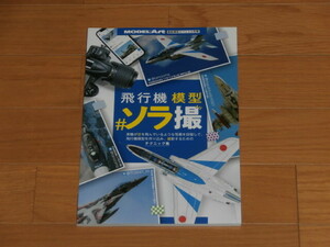 戦艦模型スペシャル別冊 「 飛行機模型　ソラ撮 」