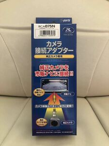 新品未開封 Data System データシステム RCA075N カメラ接続アダプター 純正カメラ専用 匿名配送 日産 セレナ C27 に取り付け予定でした。