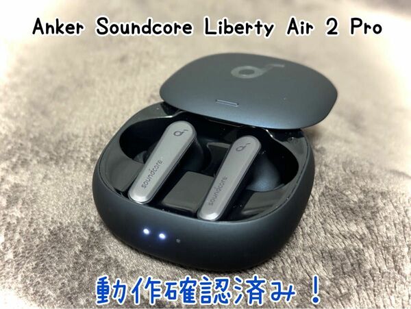 Anker Soundcore Liberty Air 2 Pro 動作確認済み！