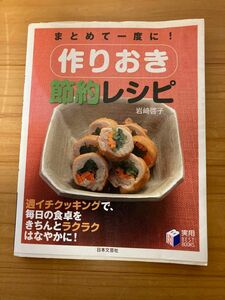 料理本　「作りおき　節約レシピ」 岩崎啓子　日本文芸社