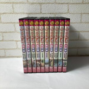 【10本セット】 DVD 女の秘湯 群馬編 秩父編 山梨編 東伊豆編 信州編 房総編 西伊豆編 神奈川編 日光編 京都編 温泉 露天風呂 wdv78