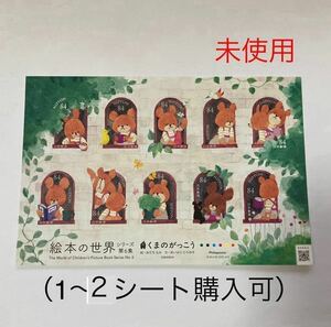 絵本の世界　くまのがっこう　切手　1シート84円×10 未使用　（1〜2シートまで購入可）