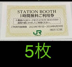 STATION BOOTH ステーションブース1時間無料券ご利用券　JR東日本株主　5枚