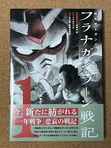 機動戦士ガンダム フラナガン・ブーン戦記 1巻 （初版・帯あり・美品）