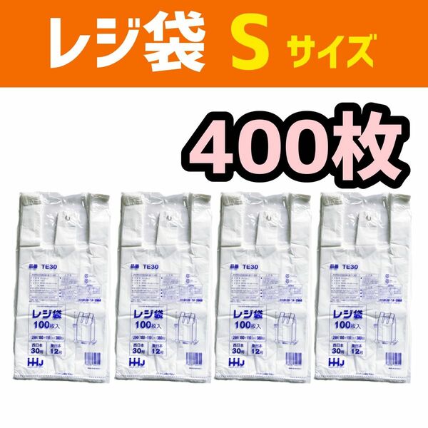 レジ袋 S 400枚 乳白色 無地 エコバッグ 手提げ袋 買い物袋 スーパーの袋 ビニール袋 ポリ袋 ゴミ袋 TE30