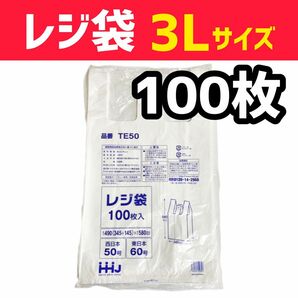 レジ袋　3Lサイズ 100枚 西日本50号/東日本60号 特大 乳白色 HHJ TE50