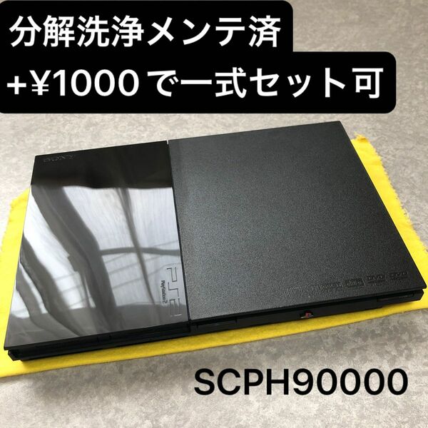 分解洗浄メンテ済SCPH90000 薄型PS2 プレイステーション2 本体　一式セットも可能CX