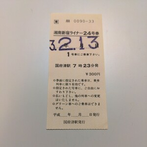 湘南新宿ライナー２４号券 平成3年2月13日　1号車　国府津駅7時23分発◆国府津駅発行　JR東日本