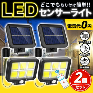 センサーライト 屋外 led ソーラー セキュリティ ガーデン ライト パネル 分離型 2個set リモコン 人感センサー 防犯 防水 節電 玄関 車庫