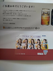 Nogizaka 46 Asahi beer QUO card prize elected goods 