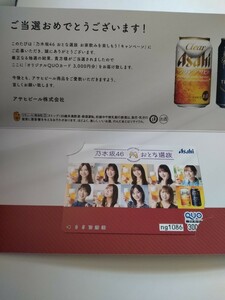 乃木坂46　アサヒビール　QUOカード　懸賞　当選品