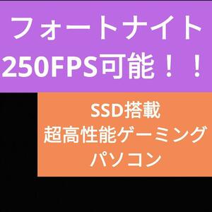 限定特価 SSD搭載 高性能ゲーミングパソコン 「8」