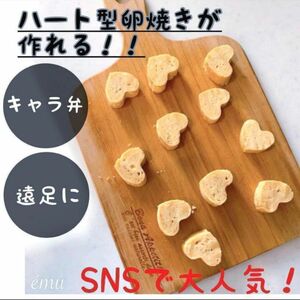 たまご焼きの型　ハート型　卵焼　入学　卒業　お祝い　キャラ弁　デコ弁　デコきゅう