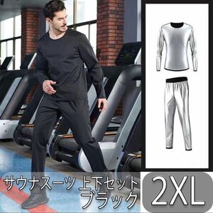 2XL サウナスーツ 着るサウナ　上下セット 黒　銀イオンコーティング 発汗