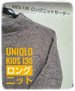 ユニクロ【美品】KIDS 130 ユニクロ ロング ニットセーター ワンピ
