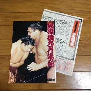 大相撲パンフレット(星取表付き)1993年 国技館 9月場所