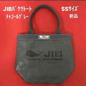 JIB バケツトート チャコールグレー SSサイズ（新品・未使用）