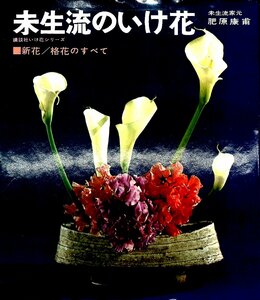 生花◆壬生流の生け花　肥原康甫　1980【AC24021702】