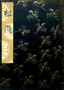 1958　観世流特製畳番本　奧付　松風【AR24021320】