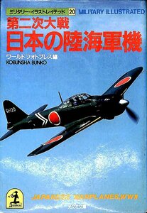 ミリタリー・イラストレイテッド20　第2次世界大戦　日本の陸海軍機　光文社文庫【AR24020504】