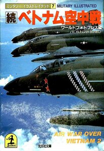 ミリタリー・イラストレイテッド7　続　ベトナム空中戦　光文社文庫【AR24020502】