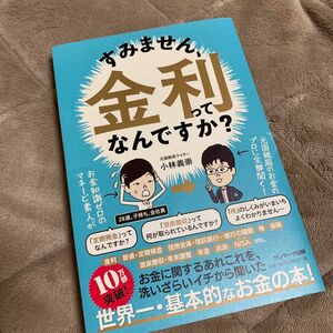 すみません、金利ってなんですか？ 小林義崇／著