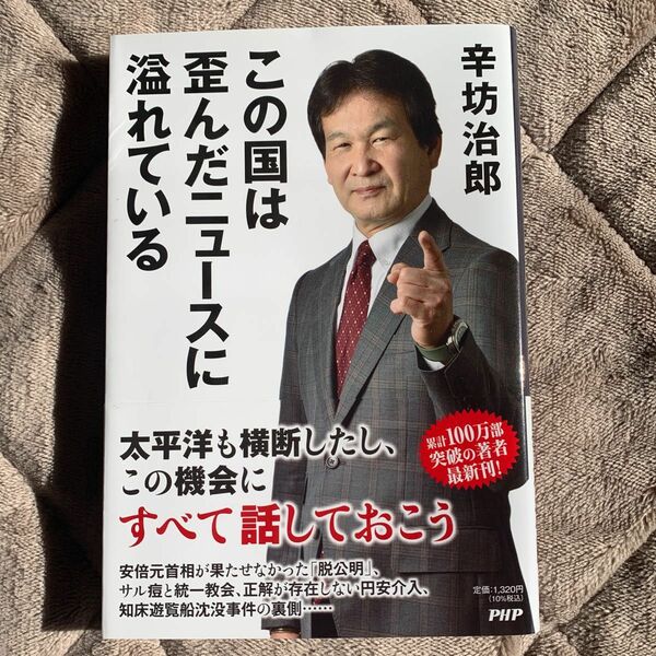 この国は歪んだニュースに溢れている 辛坊治郎