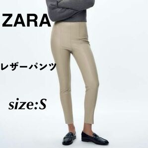 ZARA ザラ レザーパンツ スキニーパンツ レギンス Sサイズ ベージュ