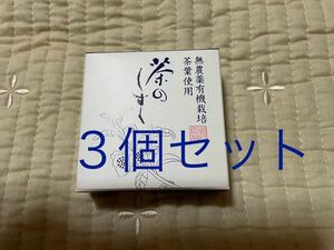 茶のしずく　60g×3個　悠香　石けん　送料無料