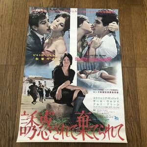 「誘惑されて棄てられて」日本版半裁＝B2ポスター ステファニア・サンドレッリ、ランド・ブッツァンカ SEDUCED AND ABANDONED