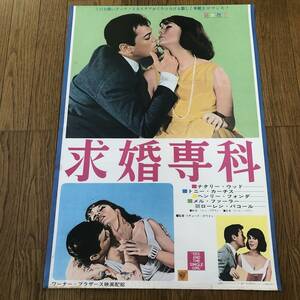 「求婚専科」日本版半裁＝B2ポスター ナタリー・ウッド トニー・カーティス SEX & THE SINGLE GIRL ヘンリー・フォンダ ローレン・バコール