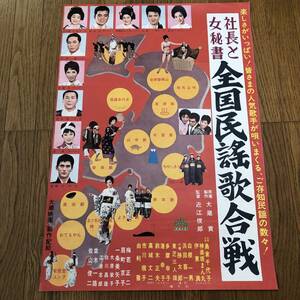 「社長と女秘書 全国民謡歌合戦」日本版半裁＝B2ポスター 大蔵貢 近江俊郎 佐山俊二 扇町京子 梅若正二 島倉千代子 高城丈二 由利徹 