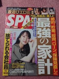 週刊SPA! 2022年5月3-10日号 巻頭:吉岡里帆/円安&物価高に備えよ！最強の家計/葉月あや/山岸逢花/田中美久/古畑奈和/ドラゴン細井 他