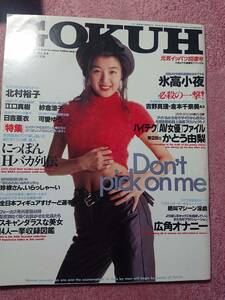 ゴクウ(GOKUH) 1995年3月号 表紙:北村裕子・江口真樹・北村裕子・氷高小夜・ストリッパー 沙羅・細川百合子・かとう由梨 他