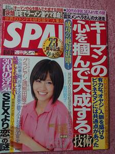 週刊SPA! 2011年6月14-21日号 表紙＆インタビュー:前田敦子/キーマンの心を掴んで大成する技術/熊田曜子 他