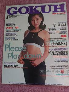 ゴクウ(GOKUH) 1994年8月号 表紙:植田あつき・本木まり子・岡崎美女・青沼ちあさ・倉沢まりあ・高杉旦 他 ※袋とじ雑に破いてます