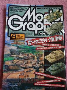 月刊モデルグラフィックス 2004年08月号 特集「マイクロミリタリー大戦勃発！1/144モデルラッシュ現象はどこまで加速する？」(Vol.237)