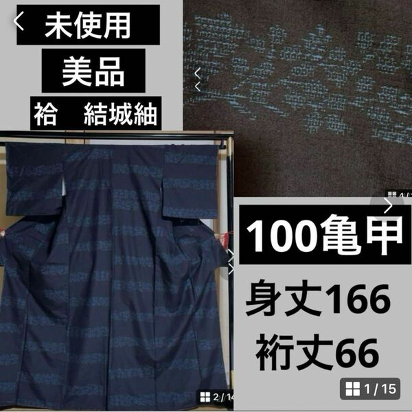 未使用　美品　袷　結城紬　100亀甲　小紋　トール　裄長　ゆったり　身丈166 裄66