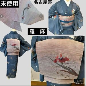 未使用に近い　美品　羅　夏帯　名古屋帯　ピンクパープル　麻　正絹