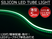 送料無料 薄型 高密度側面発光 LEDシリコンチューブテープ　12V車用60㎝120SMD　防水仕様　驚きの柔軟性 グリーン 2本セット　アイライン_画像1