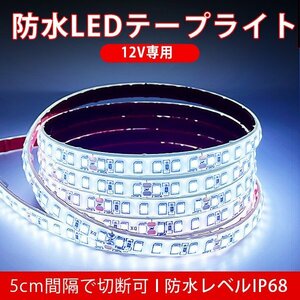 BANNAI 車用 LEDテープ 防水IP68 ホワイト 12v専用 4m ライト 車 間接照明 LEDテープ巻 1M/120連 超高輝度 船 デッキライト