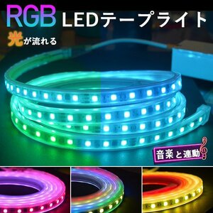 RGB光流れる ledテープライト イルミネーション BANNAI 音楽連動 APP連動 9m 明るい大粒LEDチップ pse認証済 リモコン付き 間接照明