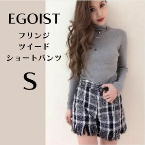 エゴイスト EGOIST ショートパンツ ツイード フリンジ ショーパン S レディース ツイードショートパンツ チェック 