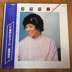 ☆LP☆ 白ラベル 見本盤 新保牧代 / 二十歳のエチュード 木田高介 帯 帯付LP obi 和モノ 和ンダーグラウンド SSW レコード