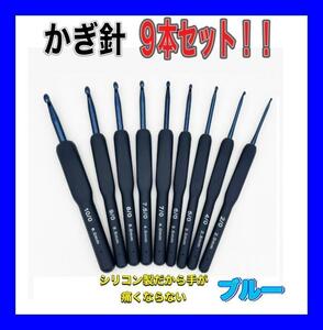 青 かぎ針9本 セットかぎ針編み 手編み サイズ色々 ハンドメイド 編み物 作品