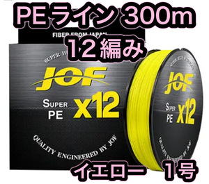 L12匿名配送・PE ライン・12編・1号・イエロー・300ｍ