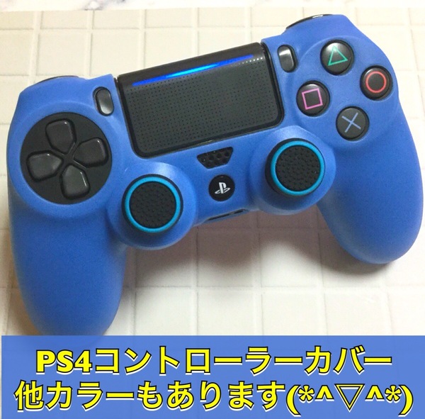 E03匿名配送・PS4　コントローラーカバー　ブルー　　スティックカバー付き
