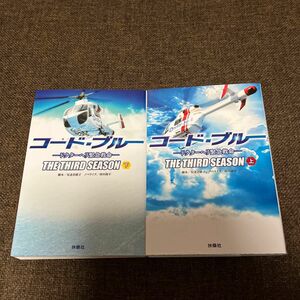 ☆2冊セット☆コード・ブルー　ドクターヘリ緊急救命　３ｒｄシーズン上 、下　安達奈緒子／脚本　蒔田陽平／ノベライズ